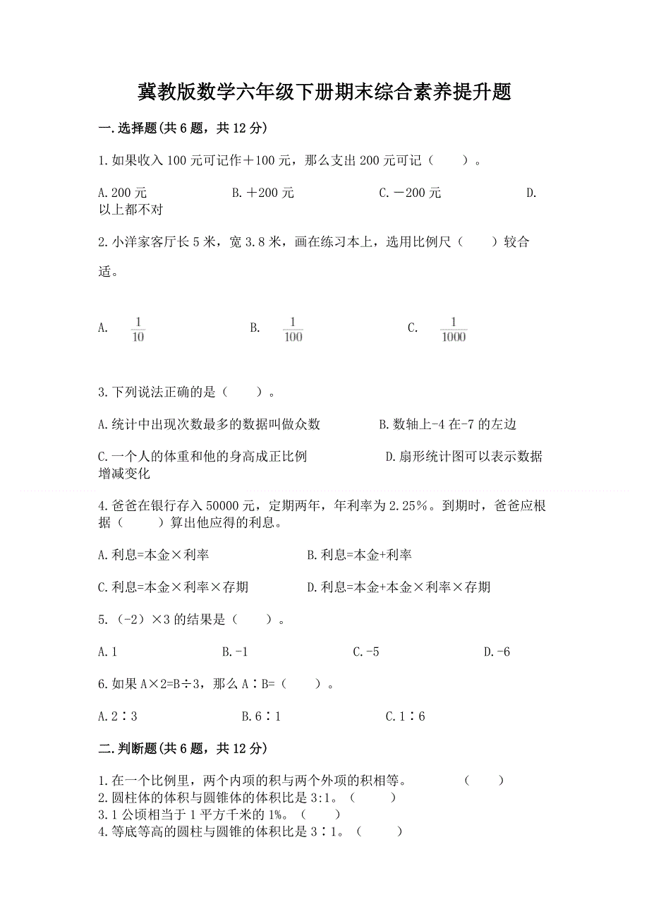 冀教版数学六年级下册期末综合素养提升题（名师系列）.docx_第1页