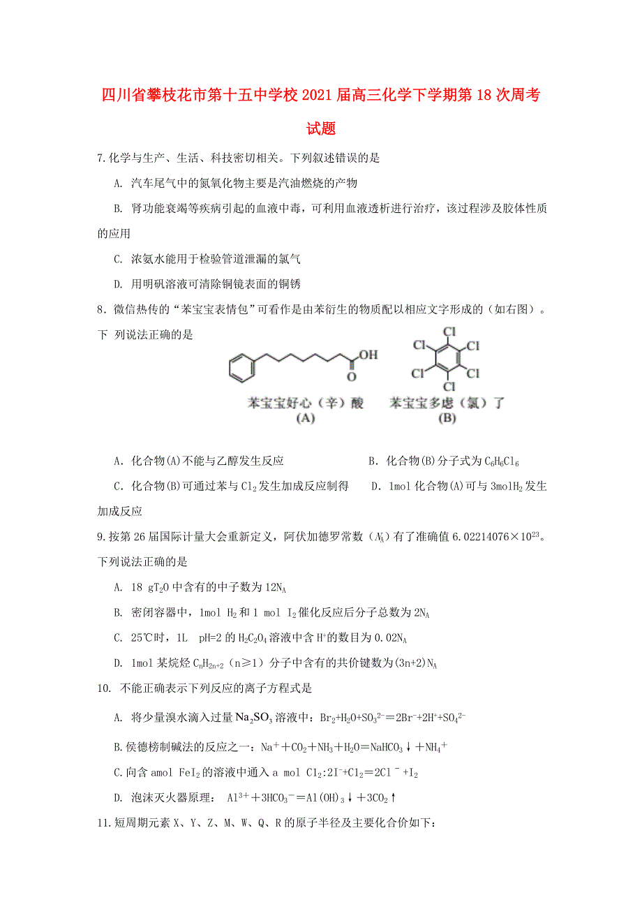 四川省攀枝花市第十五中学校2021届高三化学下学期第18次周考试题.doc_第1页