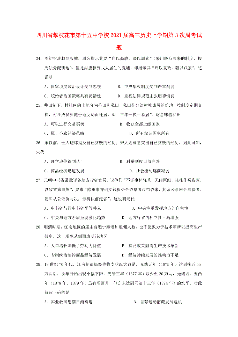 四川省攀枝花市第十五中学校2021届高三历史上学期第3次周考试题.doc_第1页