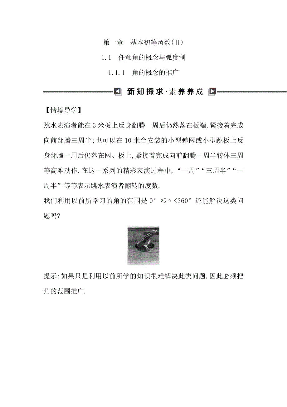 2018版高中数学人教B版必修4课时作业：第一章 1-1-1　角的概念的推广 情境导学 WORD版含解析.doc_第1页