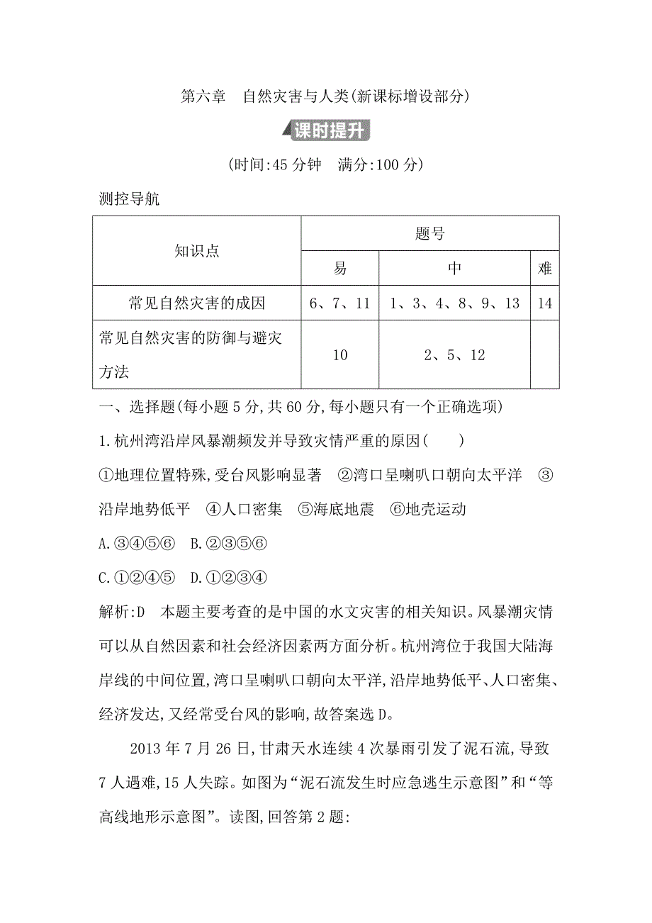 2018版高中地理必修1鲁教版山东专用试题：第六章　自然灾害与人类（新课标增设部分） WORD版含答案.doc_第1页