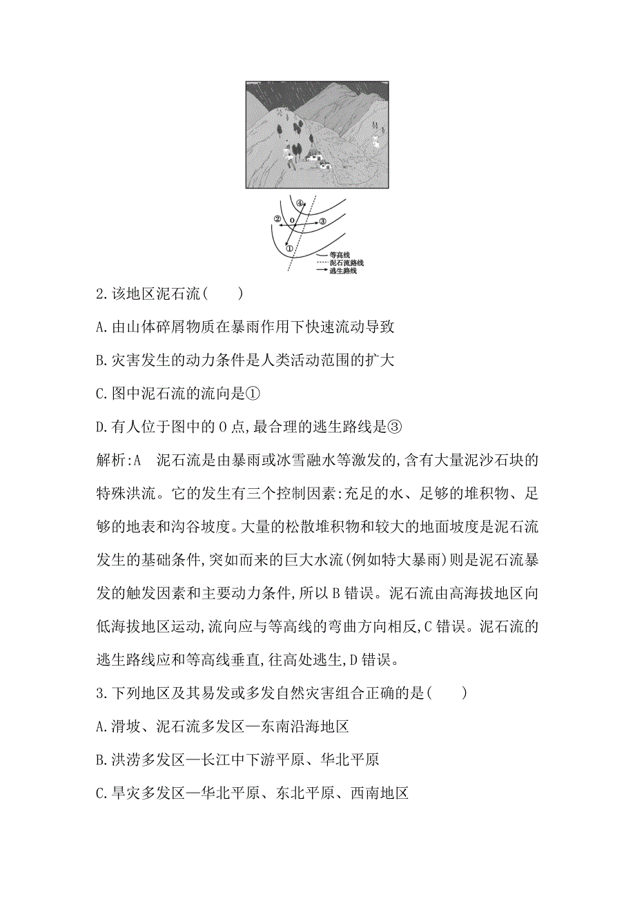 2018版高中地理必修1鲁教版山东专用试题：第六章　自然灾害与人类（新课标增设部分） WORD版含答案.doc_第2页