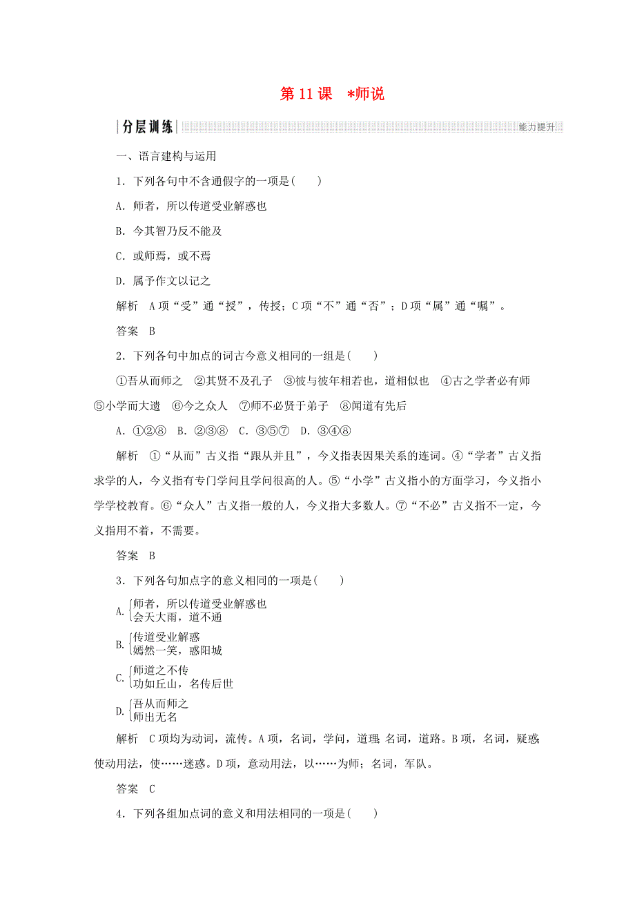 2020年高中语文 第11课 师说课时作业8（含解析）新人教版必修3.doc_第1页