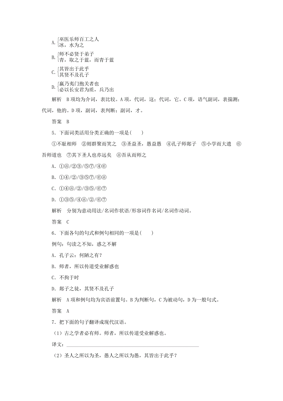 2020年高中语文 第11课 师说课时作业8（含解析）新人教版必修3.doc_第2页