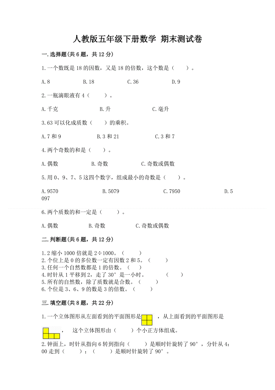 人教版五年级下册数学 期末测试卷各版本.docx_第1页