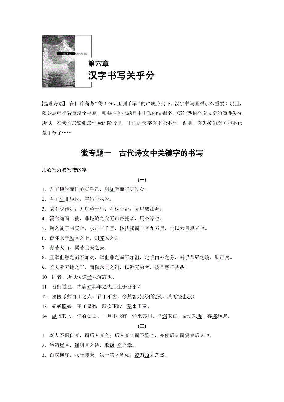 《新步步高》2015届高考语文（湖南专用）大二轮复习微专题回扣与规范：第六章 微专题一 古代诗文中关键字的书写 WORD版含解析.docx_第1页