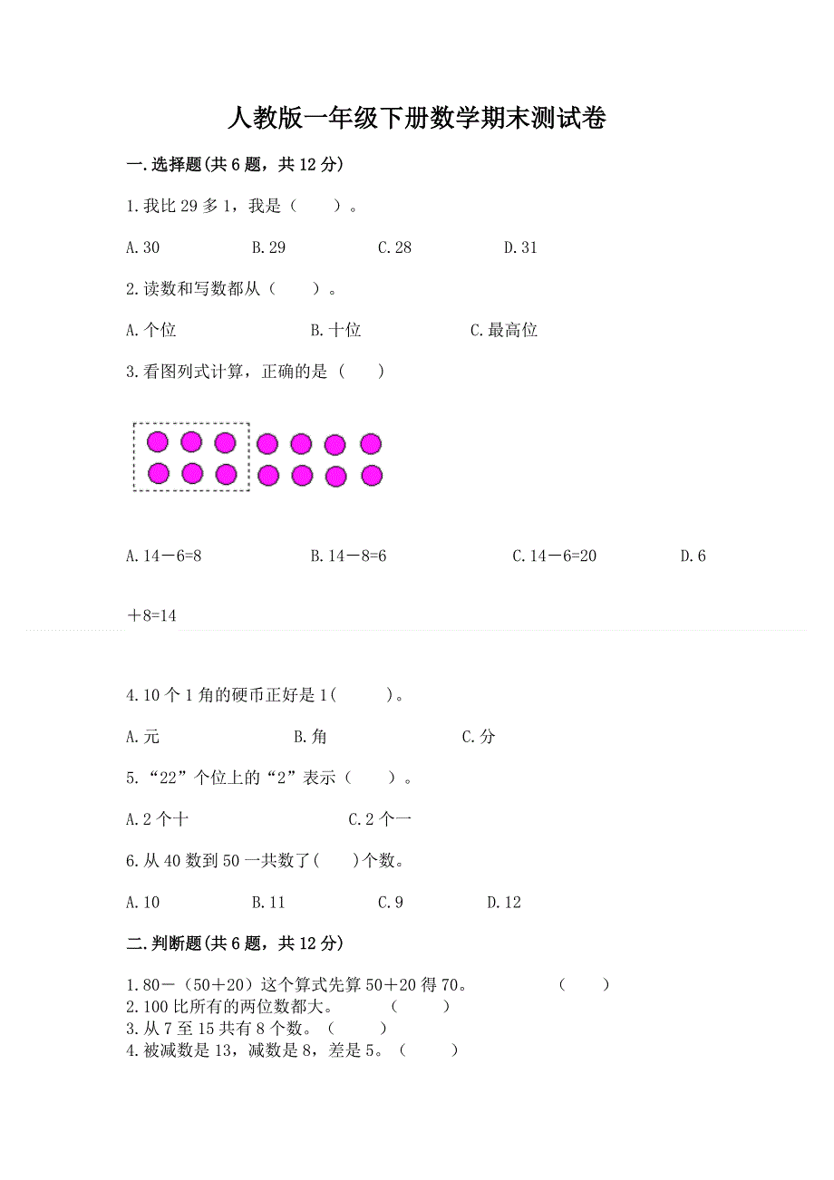 人教版一年级下册数学期末测试卷重点班.docx_第1页