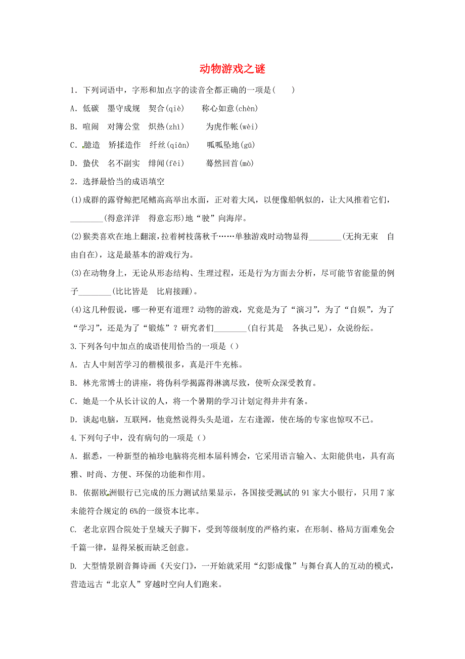 2020年高中语文 第12课 动物游戏之谜课时作业3（含解析）新人教版必修3.doc_第1页