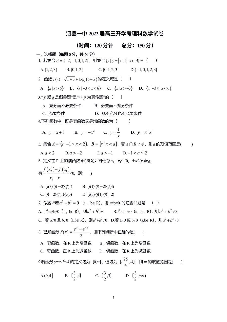 安徽省泗县第一中学2022届高三上学期开学考试数学（理）试题 PDF版含答案.pdf_第1页