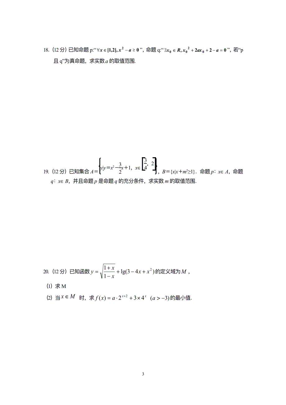 安徽省泗县第一中学2022届高三上学期开学考试数学（理）试题 PDF版含答案.pdf_第3页