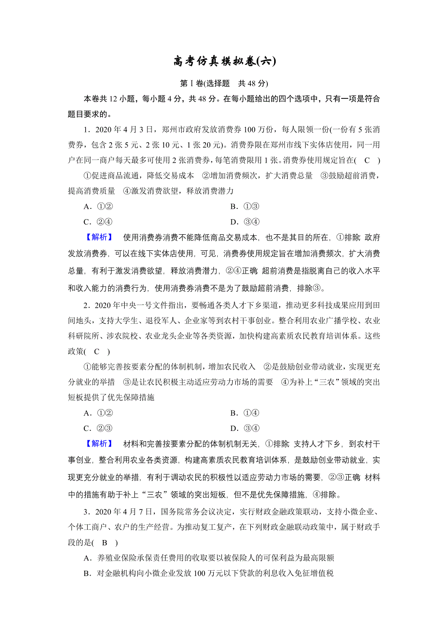 2021届高考二轮政治人教版训练：高考仿真模拟卷6 WORD版含解析.DOC_第1页