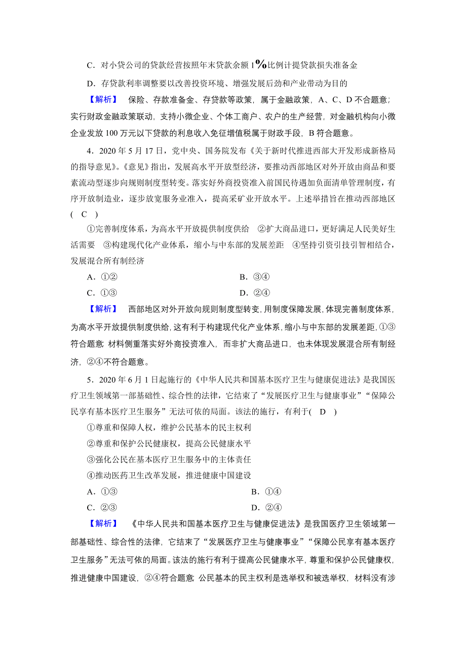 2021届高考二轮政治人教版训练：高考仿真模拟卷6 WORD版含解析.DOC_第2页