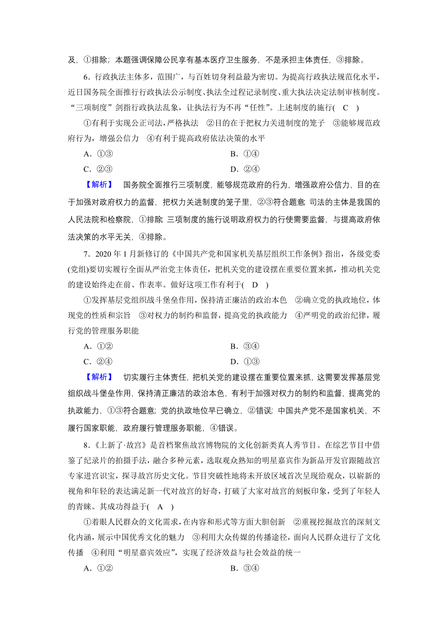 2021届高考二轮政治人教版训练：高考仿真模拟卷6 WORD版含解析.DOC_第3页