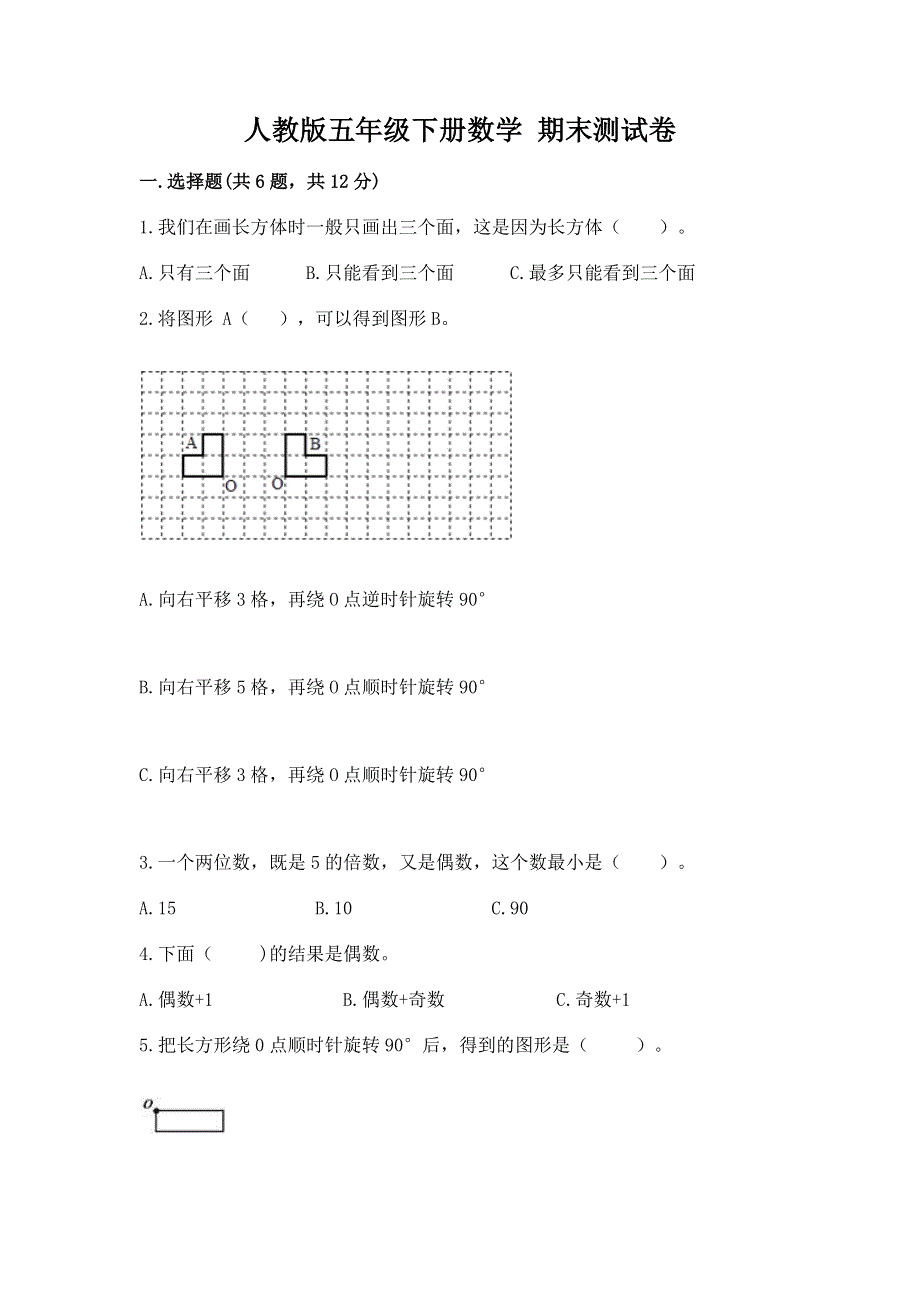 人教版五年级下册数学 期末测试卷及答案（有一套）.docx_第1页