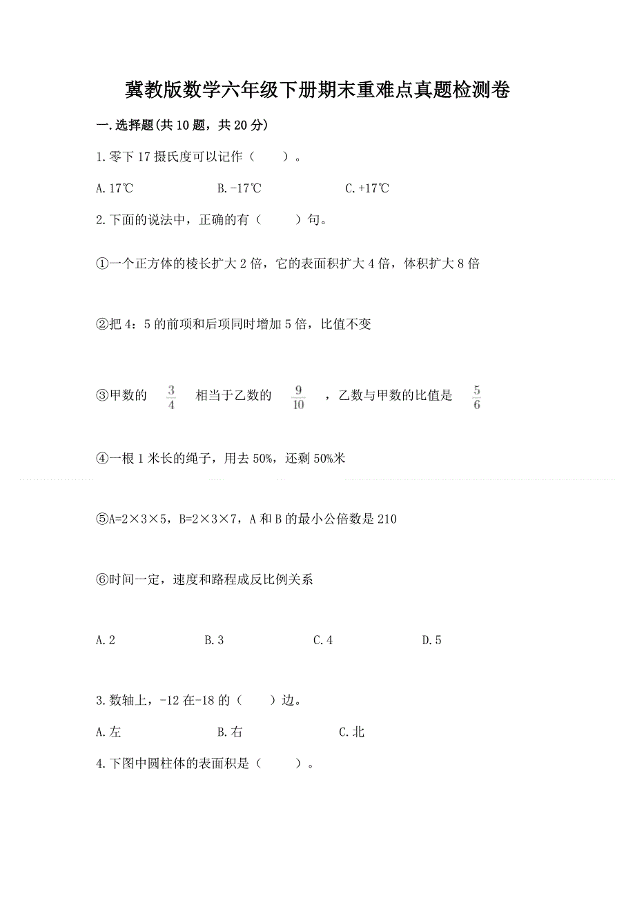 冀教版数学六年级下册期末重难点真题检测卷【考点梳理】.docx_第1页