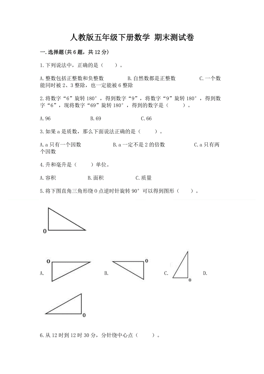 人教版五年级下册数学 期末测试卷及解析答案.docx_第1页