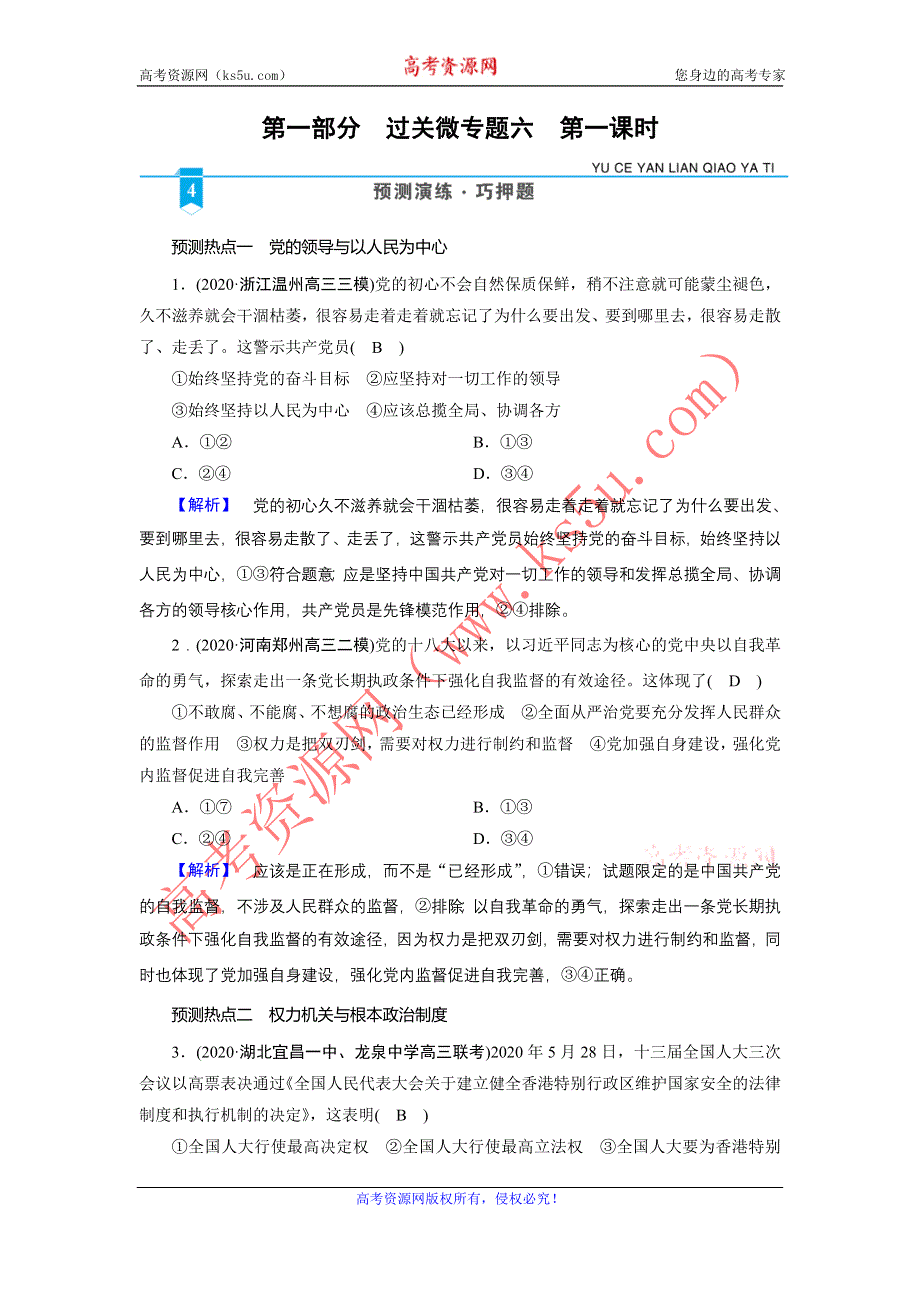 2021届高考二轮政治人教版训练：第1部分 过关微专题6 党的领导与民主建设 第1课时 预测演练 WORD版含解析.DOC_第1页