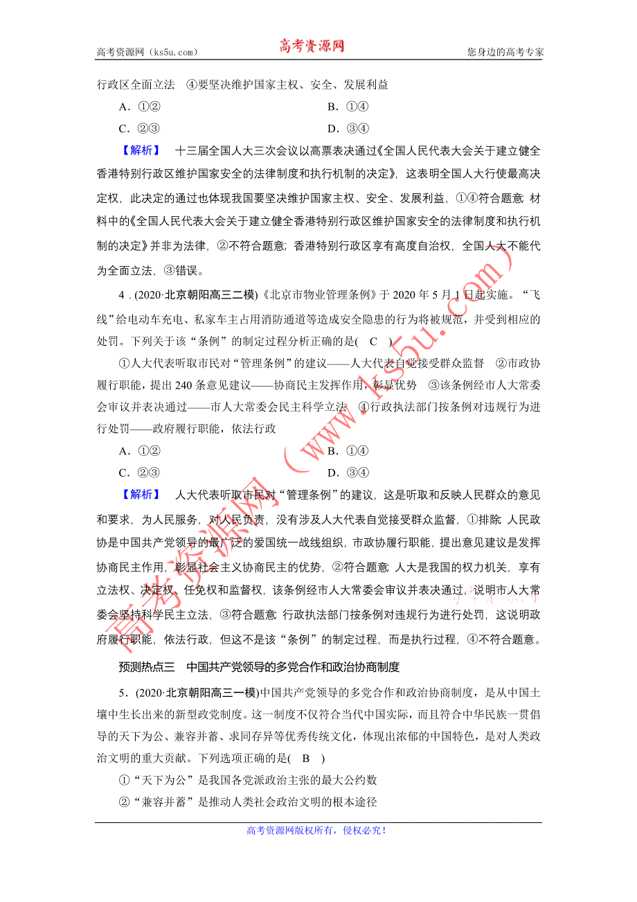 2021届高考二轮政治人教版训练：第1部分 过关微专题6 党的领导与民主建设 第1课时 预测演练 WORD版含解析.DOC_第2页