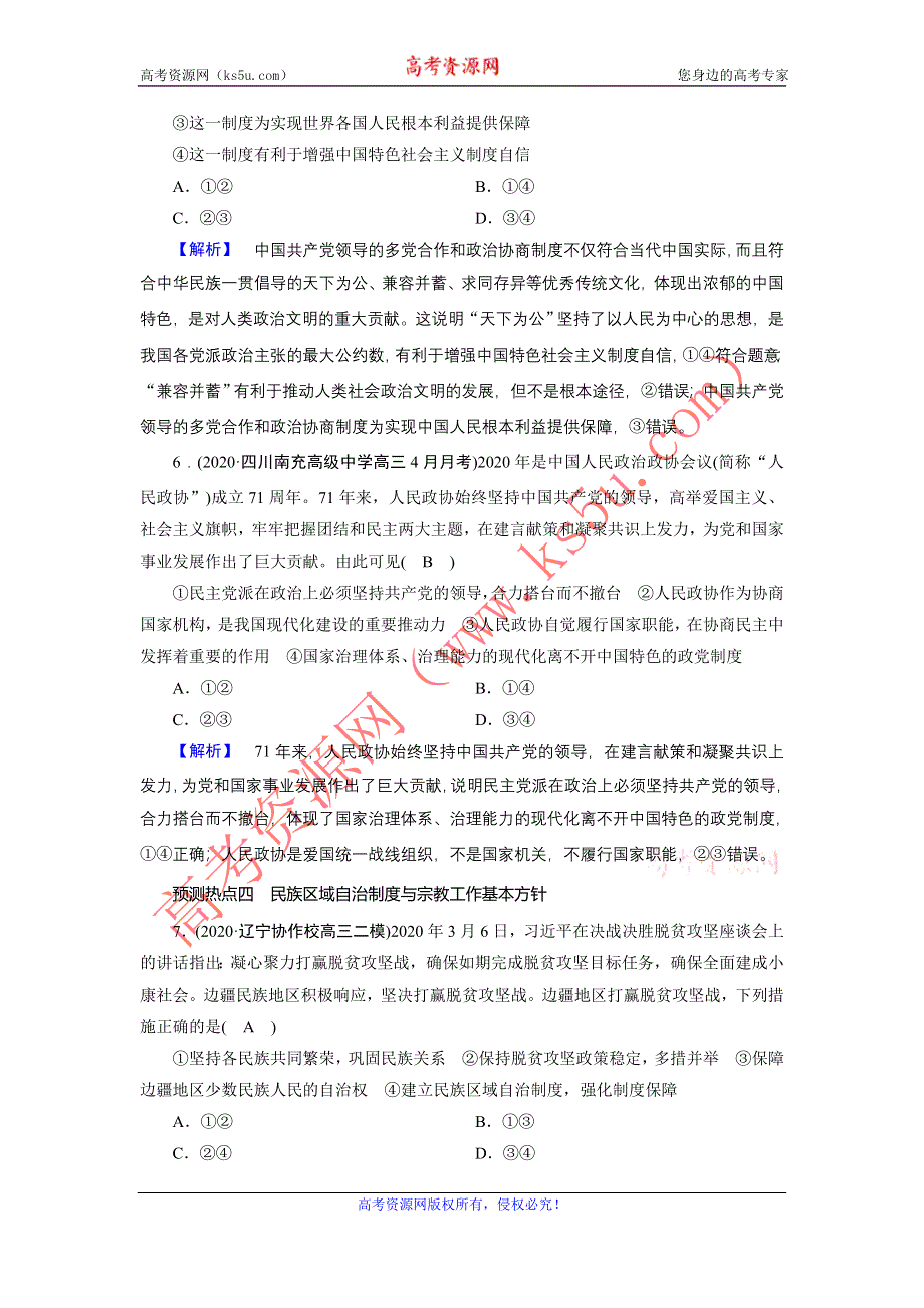 2021届高考二轮政治人教版训练：第1部分 过关微专题6 党的领导与民主建设 第1课时 预测演练 WORD版含解析.DOC_第3页