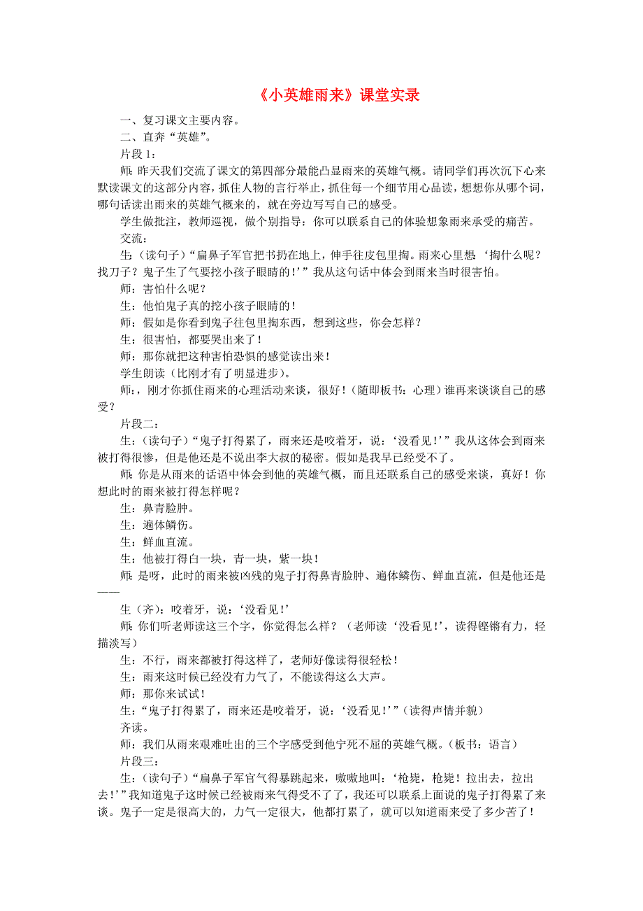 2022四年级语文下册 第6单元 第19课 小英雄雨来课堂实录素材 新人教版.doc_第1页