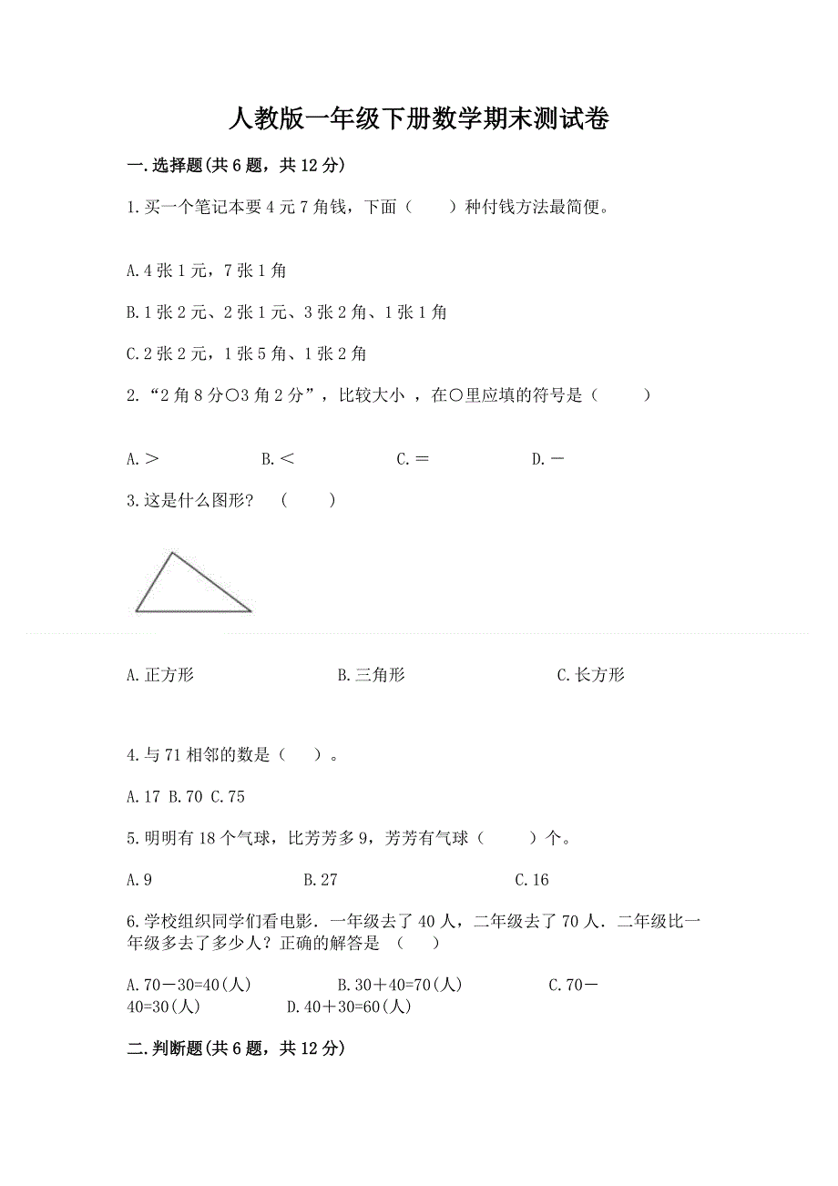 人教版一年级下册数学期末测试卷附参考答案ab卷.docx_第1页