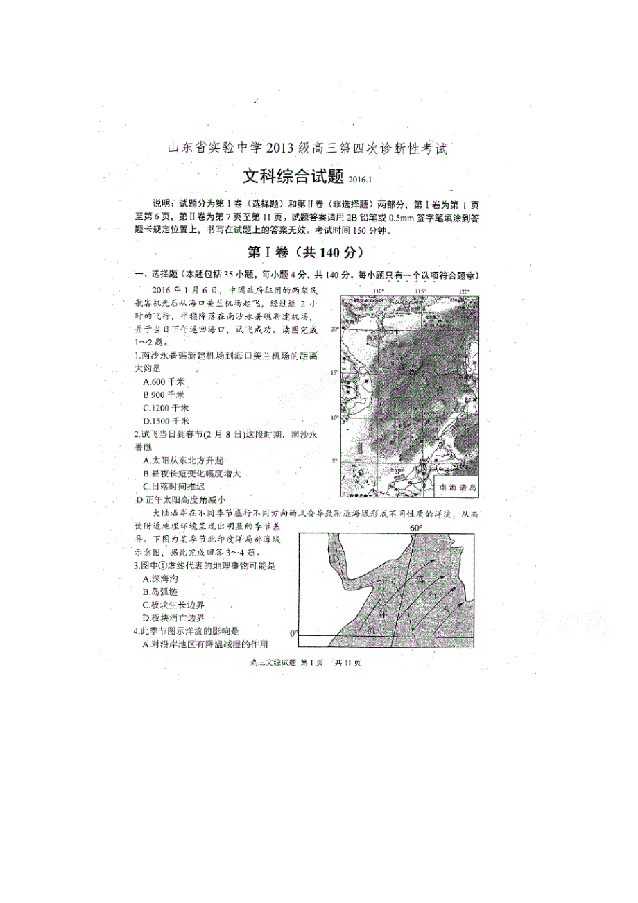 山东省实验中学2016届高三上学期第四次诊断考试文科综合试题 扫描版含答案.doc_第1页