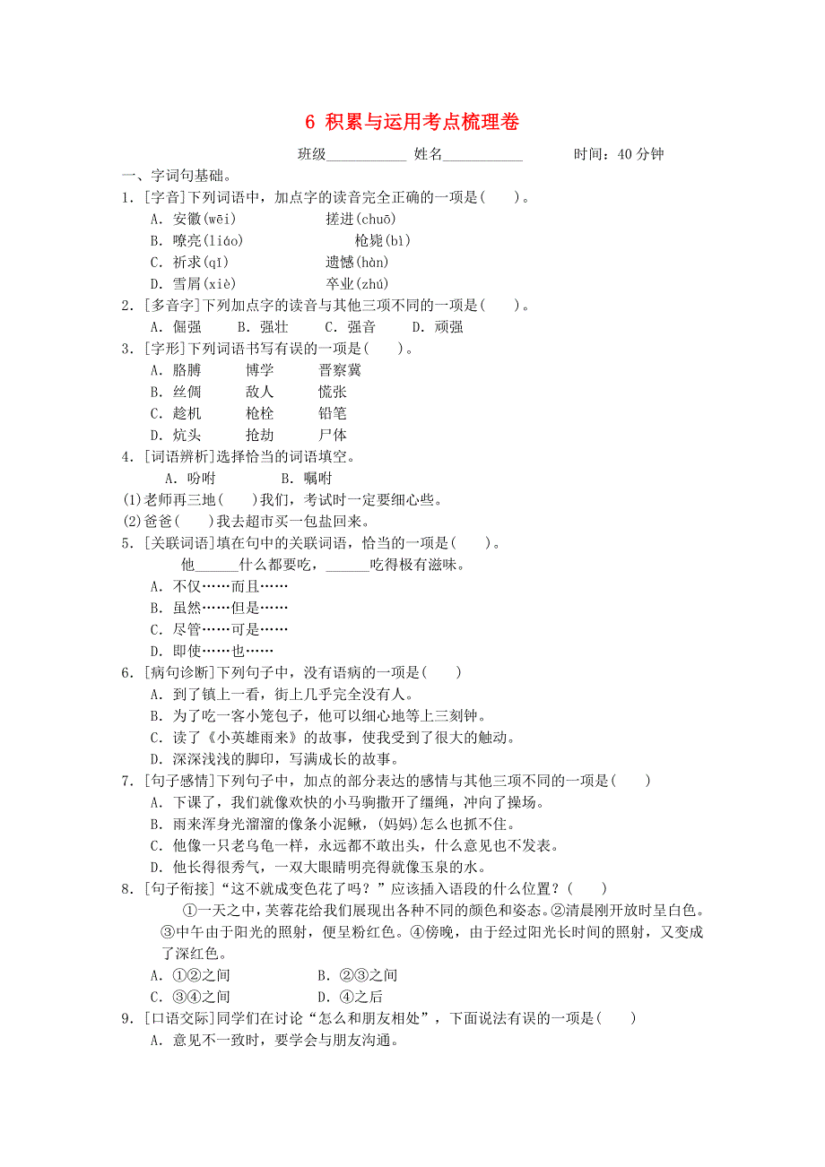 2022四年级语文下册 第6单元 积累与运用考点梳理卷 新人教版.doc_第1页