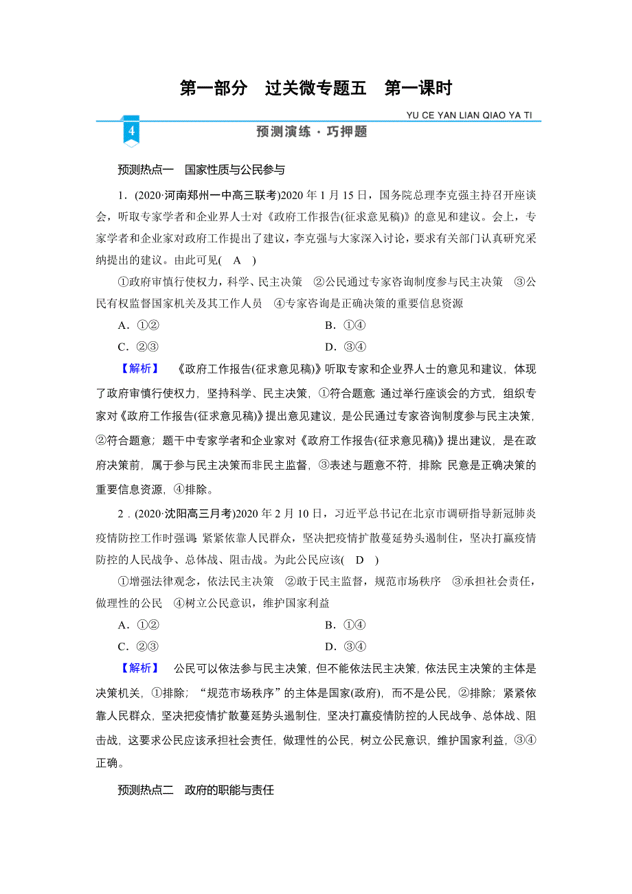 2021届高考二轮政治人教版训练：第1部分 过关微专题5 公民权利与政府职责 第1课时 预测演练 WORD版含解析.DOC_第1页