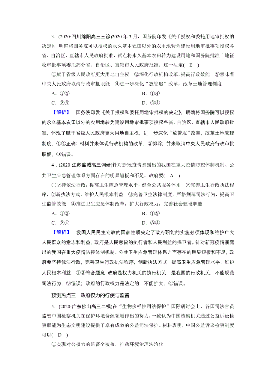 2021届高考二轮政治人教版训练：第1部分 过关微专题5 公民权利与政府职责 第1课时 预测演练 WORD版含解析.DOC_第2页