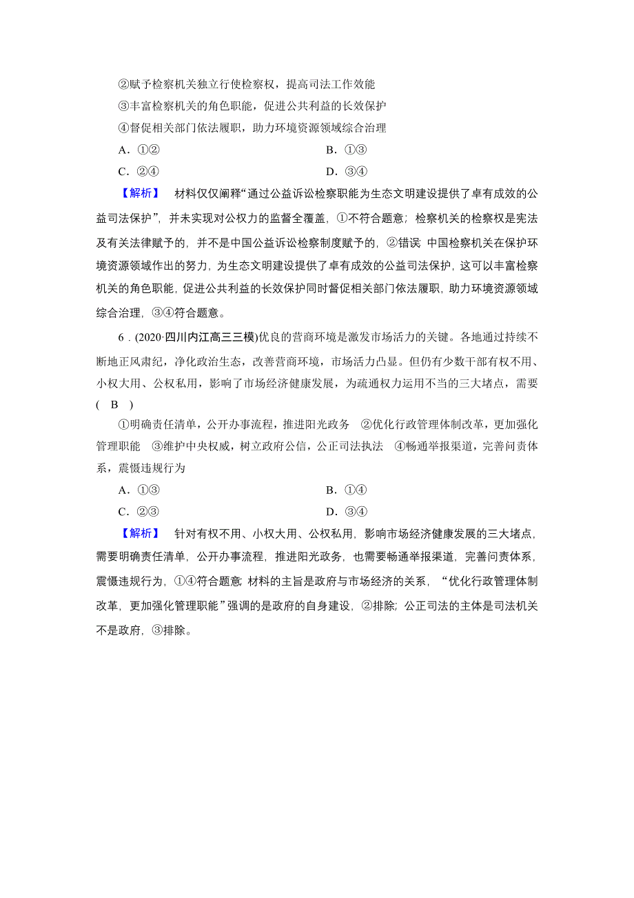 2021届高考二轮政治人教版训练：第1部分 过关微专题5 公民权利与政府职责 第1课时 预测演练 WORD版含解析.DOC_第3页