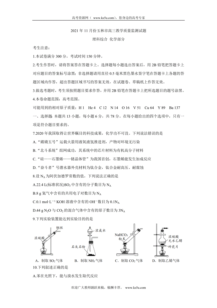 《发布》广西玉林市2022届高三上学期第一次统考（11月） 化学 WORD版含答案BYCHUN.doc_第1页