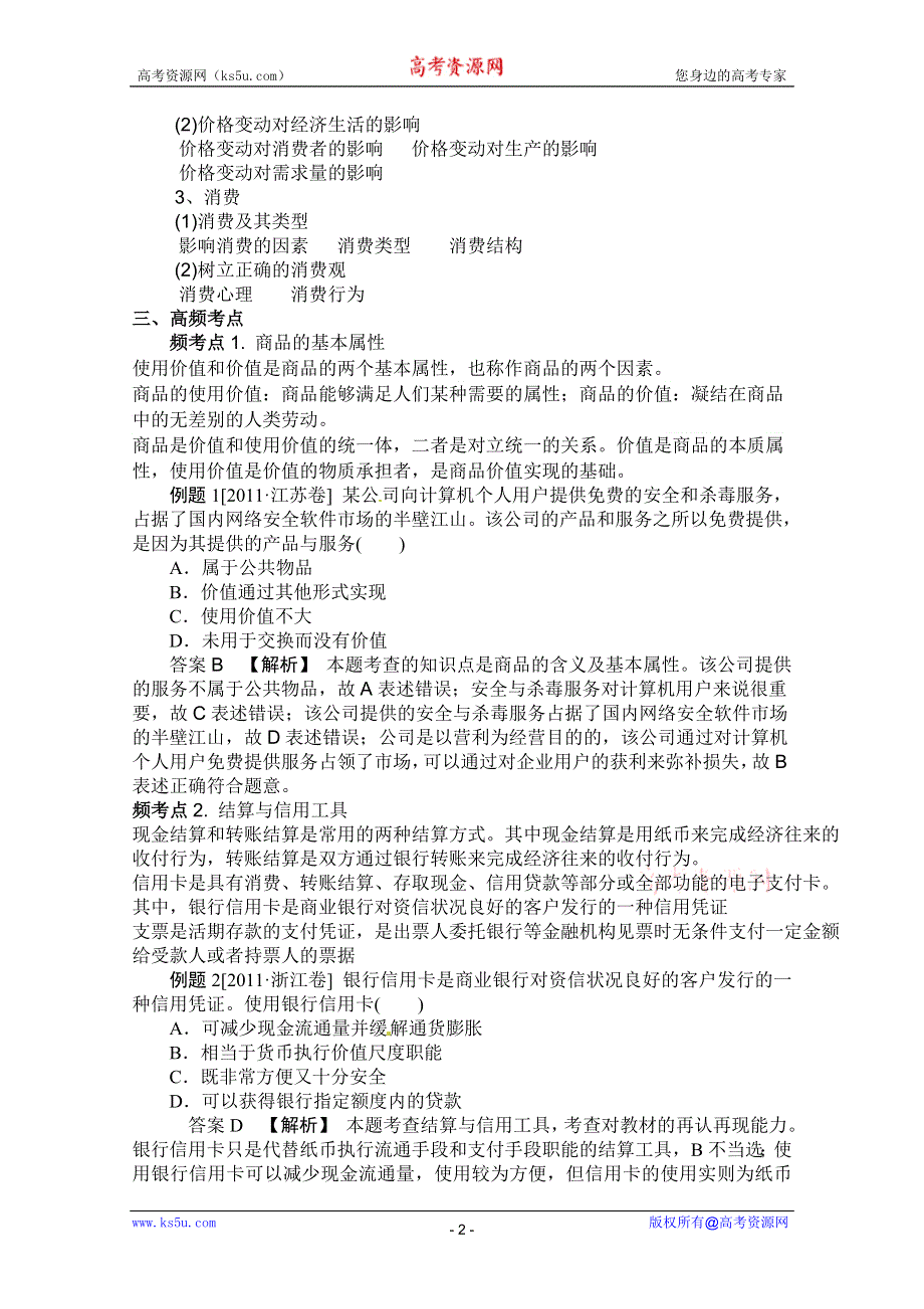 2012届高三政治二轮考点知识诠释：第一单元生活与消费（新人教必修1）.doc_第2页