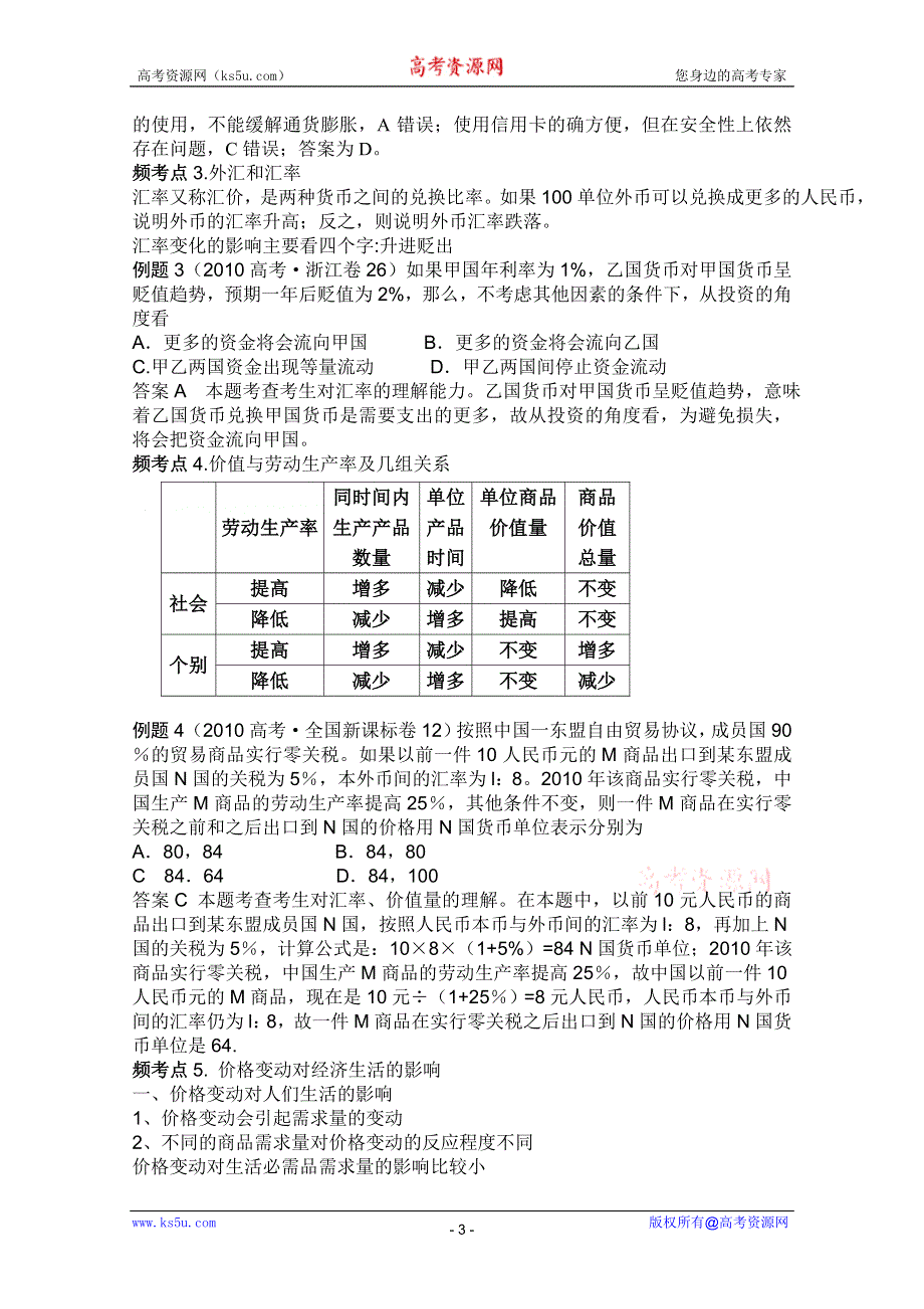 2012届高三政治二轮考点知识诠释：第一单元生活与消费（新人教必修1）.doc_第3页