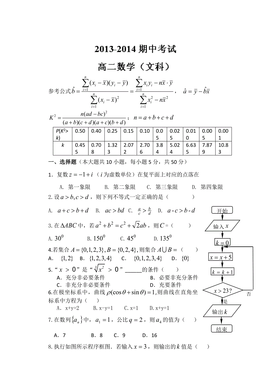 广东省东莞市第五高级中学2013-2014学年高二下学期期中考试数学（文）试题 WORD版缺答案.doc_第1页