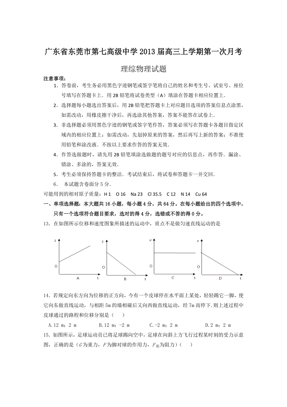 广东省东莞市第七高级中学2013届高三上学期第一次月考物理试题.doc_第1页