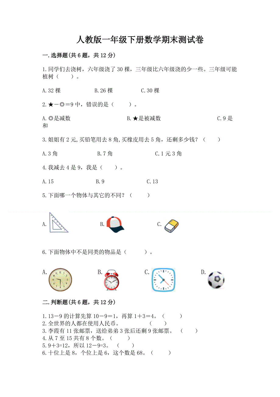 人教版一年级下册数学期末测试卷附参考答案【培优】.docx_第1页