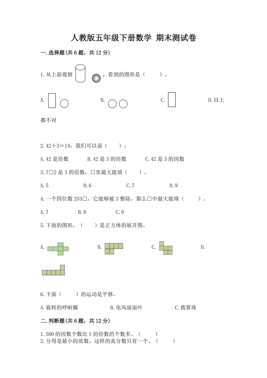 人教版五年级下册数学 期末测试卷含完整答案【典优】.docx_第1页