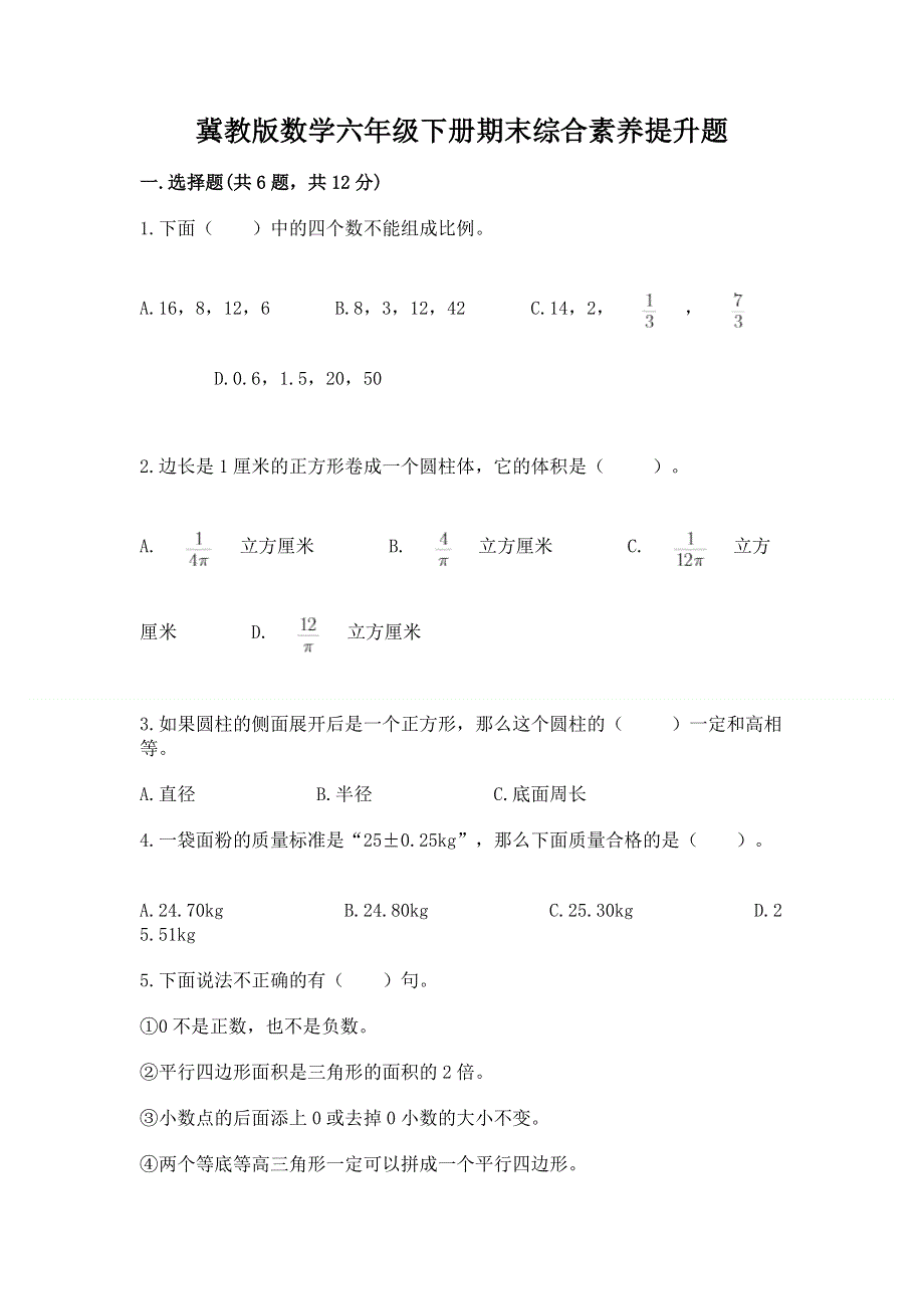 冀教版数学六年级下册期末综合素养提升题（夺冠）.docx_第1页