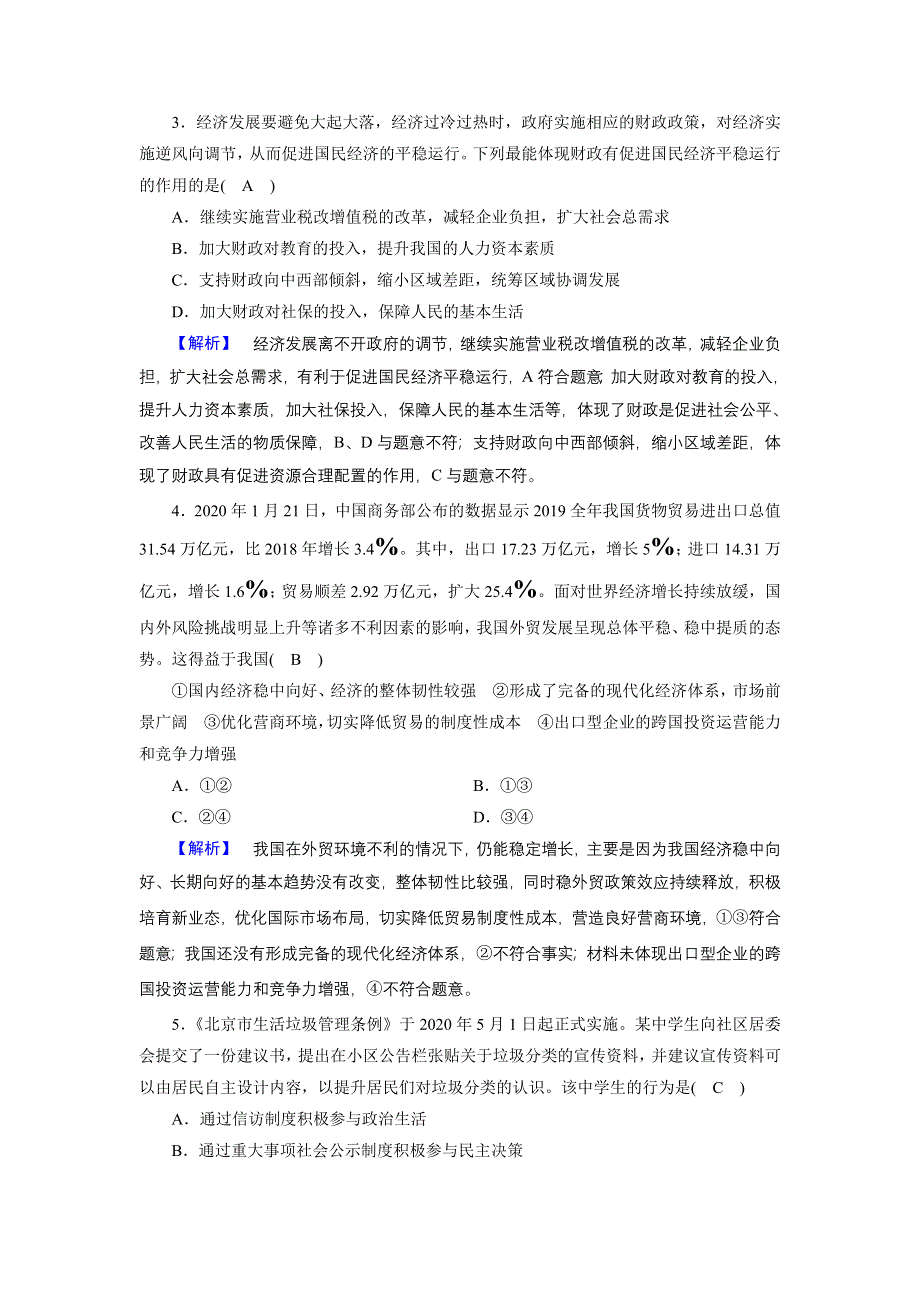 2021届高考二轮政治人教版训练：高考仿真模拟卷4 WORD版含解析.DOC_第2页