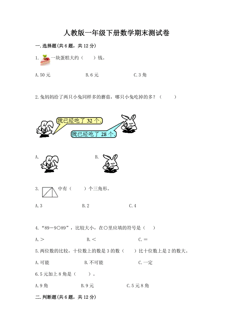 人教版一年级下册数学期末测试卷精品（预热题）.docx_第1页