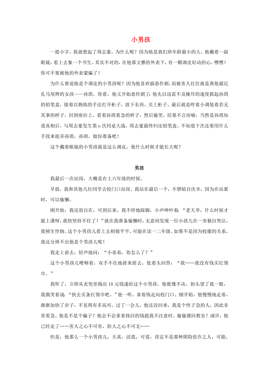 2022四年级语文下册 第6单元 第20课 我们家的男子汉课文类文素材 新人教版.doc_第1页