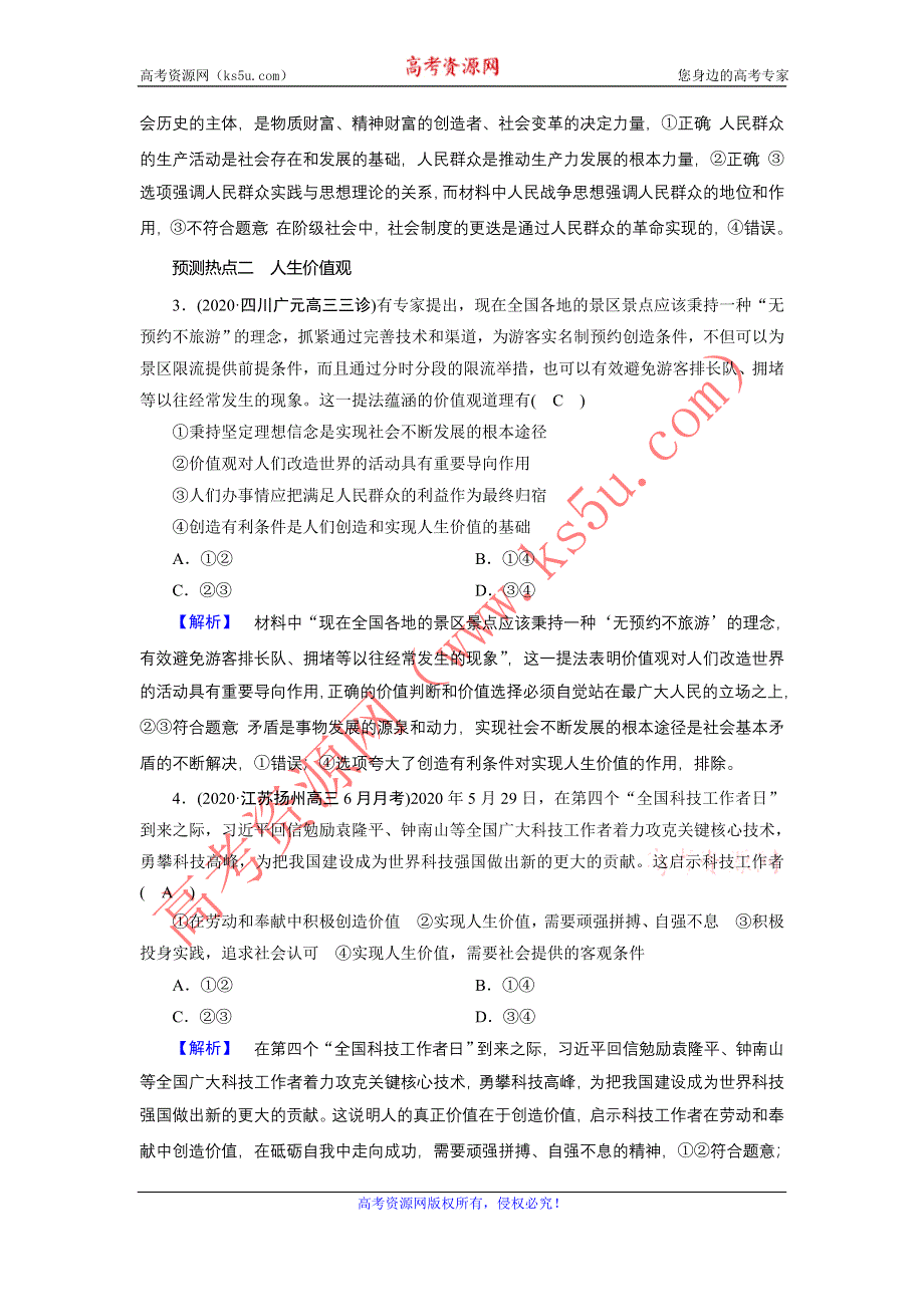 2021届高考二轮政治人教版训练：第1部分 过关微专题12 认识社会与价值选择 第1课时 预测演练 WORD版含解析.DOC_第2页