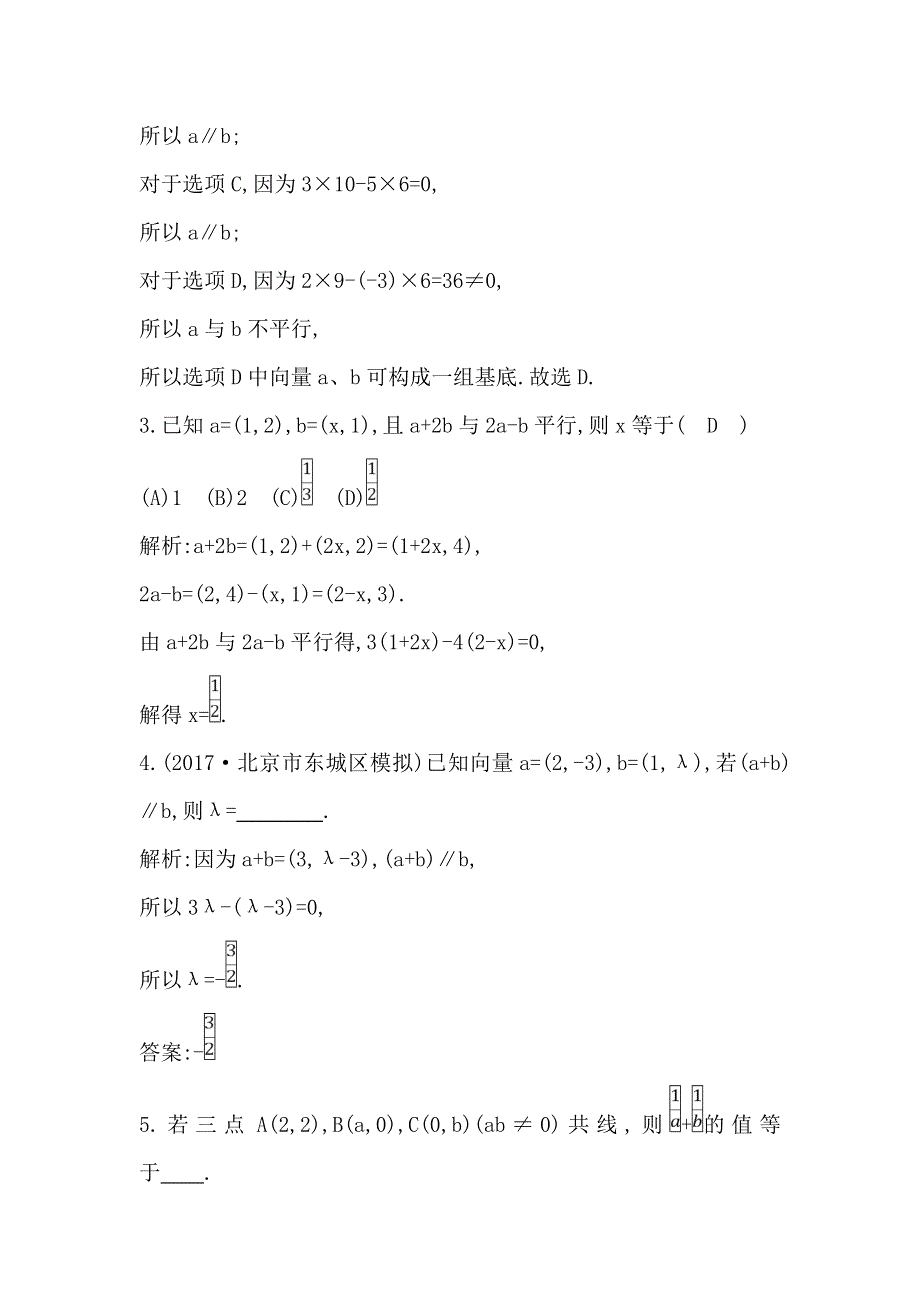 2018版高中数学人教B版必修4课时作业：2-2-3　用平面向量坐标表示向量共线条件 WORD版含解析.doc_第2页