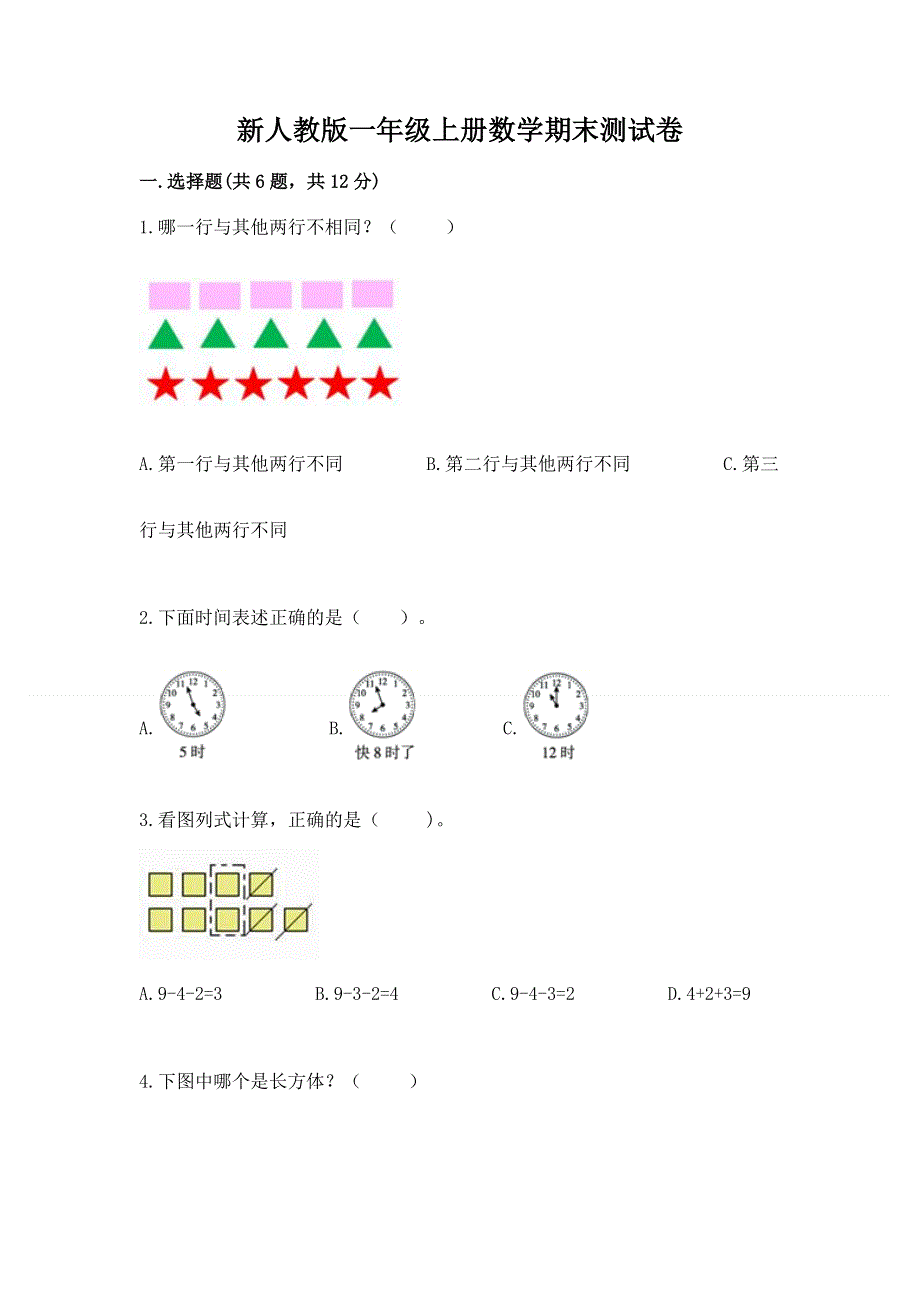 新人教版一年级上册数学期末测试卷及完整答案（易错题）.docx_第1页