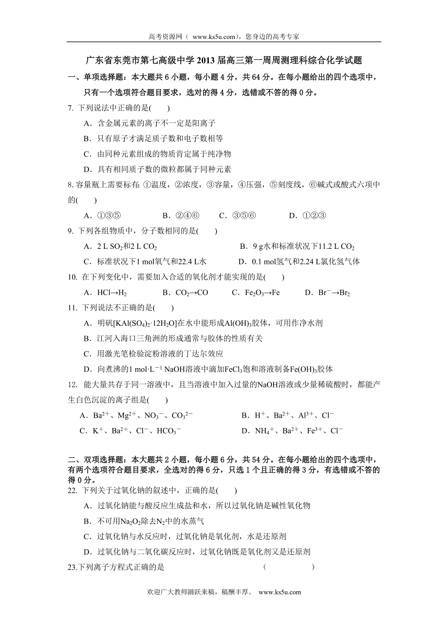 广东省东莞市第七高级中学2013届高三第一周周测理科综合化学试题.doc_第1页