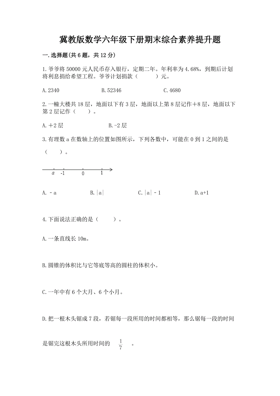 冀教版数学六年级下册期末综合素养提升题（预热题）.docx_第1页