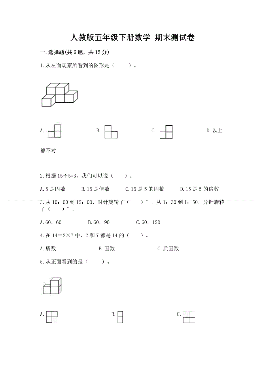 人教版五年级下册数学 期末测试卷含下载答案.docx_第1页