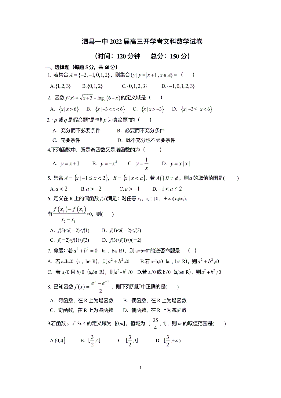 安徽省泗县第一中学2022届高三上学期开学考试数学（文）试题 PDF版含答案.pdf_第1页