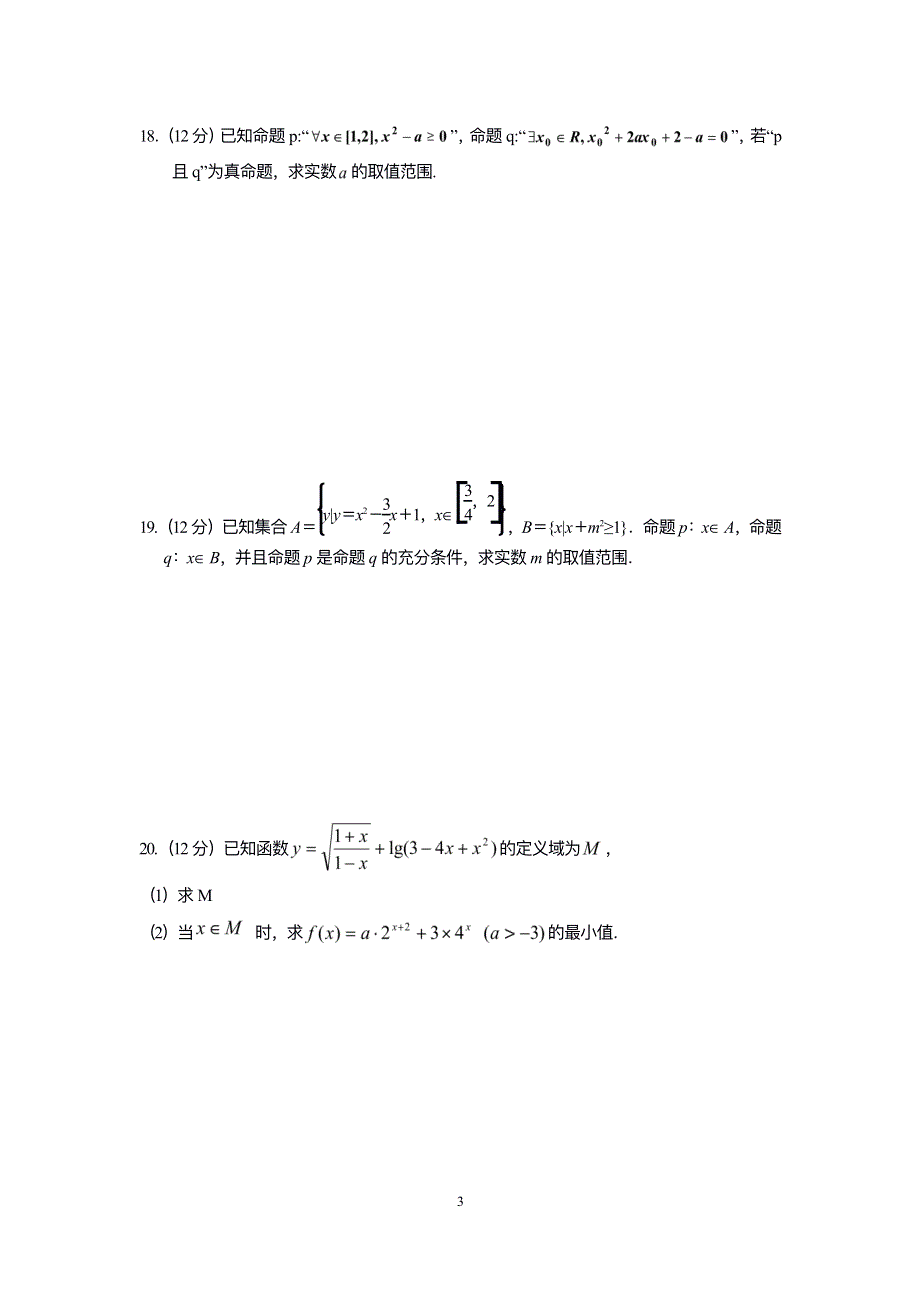 安徽省泗县第一中学2022届高三上学期开学考试数学（文）试题 PDF版含答案.pdf_第3页