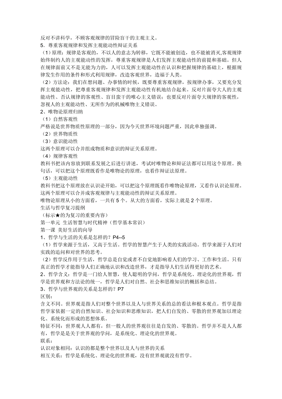 2012届高三政治二轮复习：生活与哲学原理总结（新人教必修4）.doc_第2页